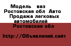  › Модель ­ ваз 2105 - Ростовская обл. Авто » Продажа легковых автомобилей   . Ростовская обл.